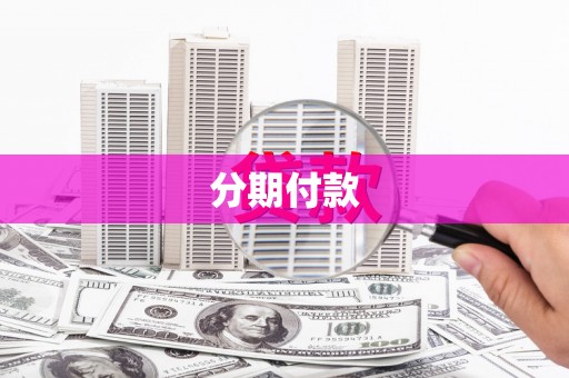石家庄分期付款