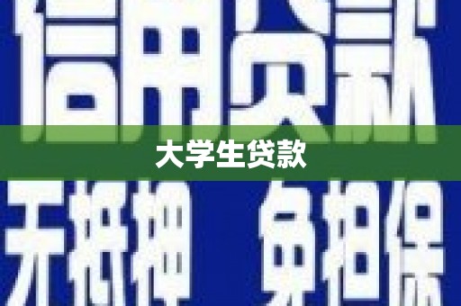 石家庄大学生贷款