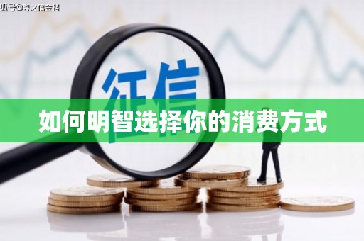 石家庄如何明智选择你的消费方式