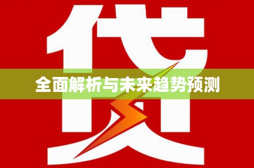石家庄全面解析与未来趋势预测