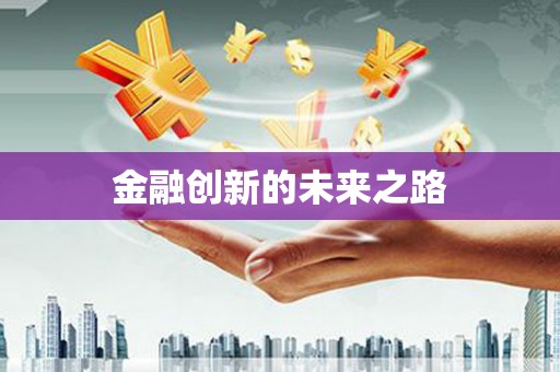 石家庄金融创新的未来之路