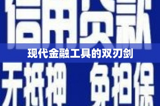 石家庄现代金融工具的双刃剑