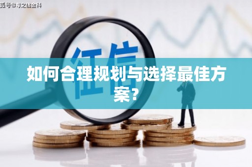 石家庄如何合理规划与选择最佳方案？