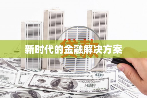 石家庄新时代的金融解决方案