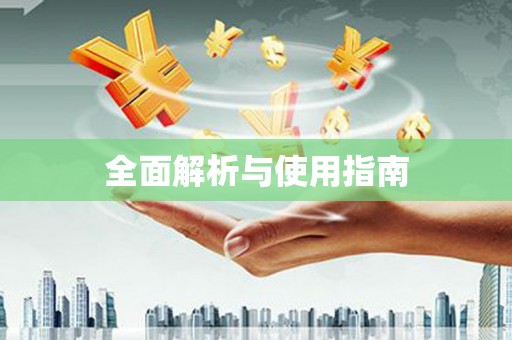 石家庄全面解析与使用指南