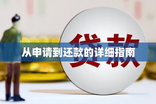 石家庄从申请到还款的详细指南