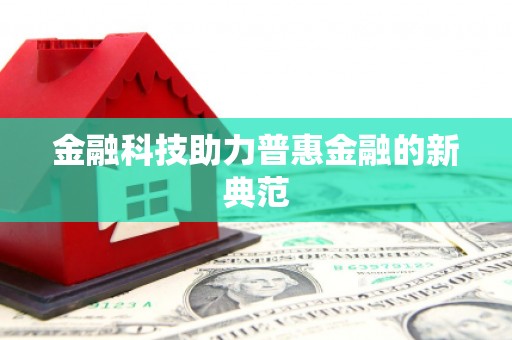 石家庄金融科技助力普惠金融的新典范