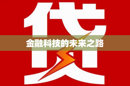 石家庄金融科技的未来之路