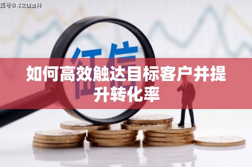 石家庄如何高效触达目标客户并提升转化率