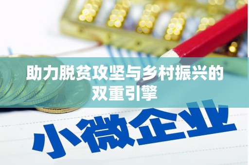 石家庄助力脱贫攻坚与乡村振兴的双重引擎