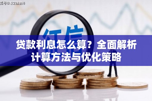 石家庄贷款利息怎么算？全面解析计算方法与优化策略