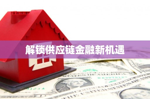 石家庄解锁供应链金融新机遇