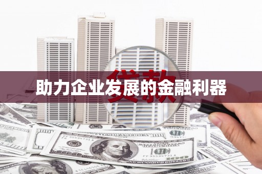 石家庄助力企业发展的金融利器