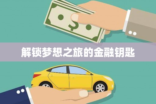 石家庄解锁梦想之旅的金融钥匙