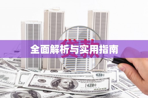 石家庄全面解析与实用指南
