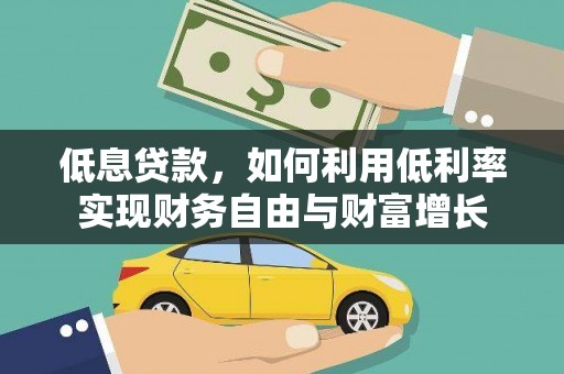 石家庄低息贷款，如何利用低利率实现财务自由与财富增长