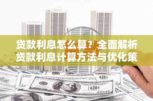 石家庄贷款利息怎么算？全面解析贷款利息计算方法与优化策略