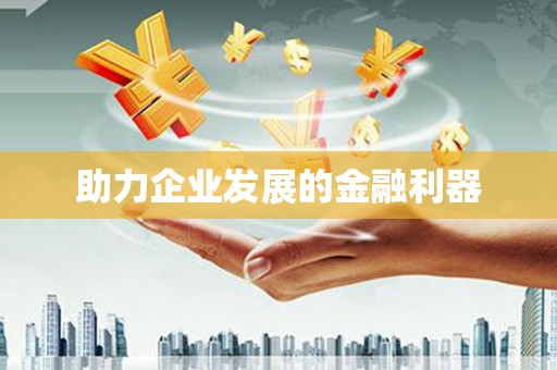 石家庄助力企业发展的金融利器