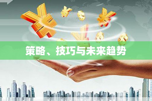 石家庄策略、技巧与未来趋势