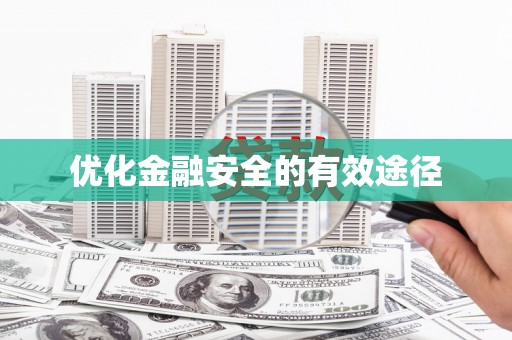 石家庄优化金融安全的有效途径