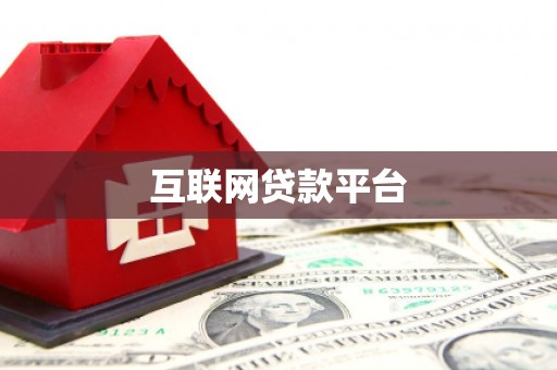 石家庄互联网贷款平台