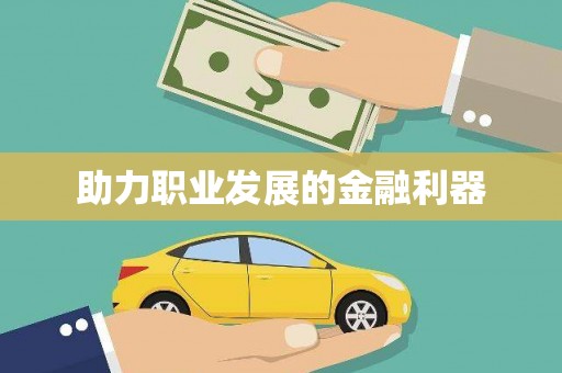 石家庄助力职业发展的金融利器