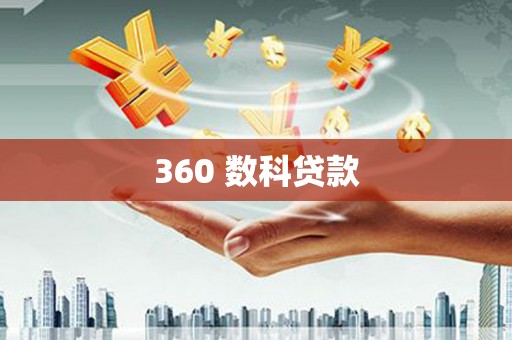 石家庄360 数科贷款