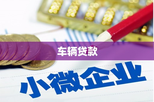 石家庄车辆贷款