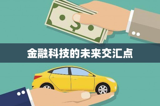 石家庄金融科技的未来交汇点
