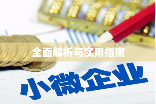 石家庄全面解析与实用指南