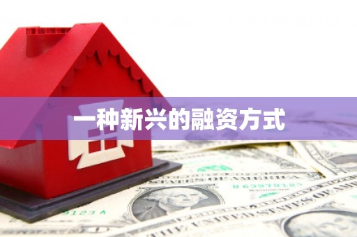 石家庄一种新兴的融资方式