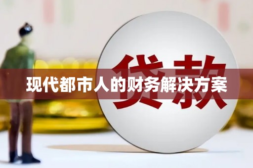 石家庄现代都市人的财务解决方案