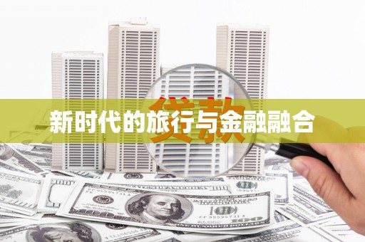 石家庄新时代的旅行与金融融合