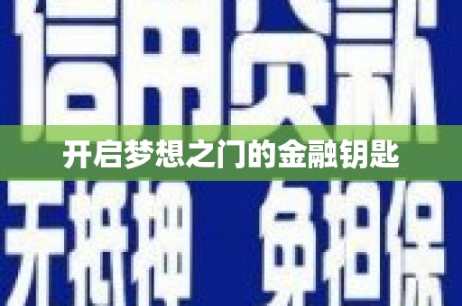 石家庄开启梦想之门的金融钥匙