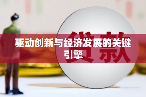 石家庄驱动创新与经济发展的关键引擎
