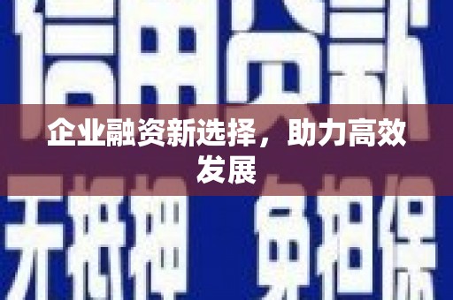 石家庄企业融资新选择，助力高效发展