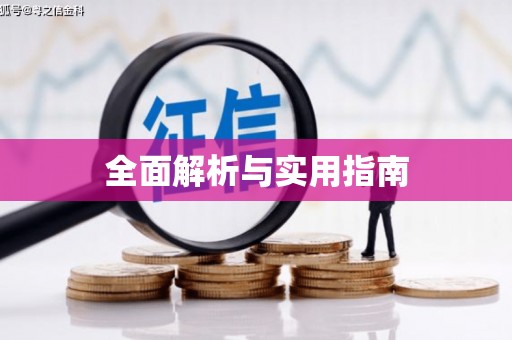 石家庄全面解析与实用指南
