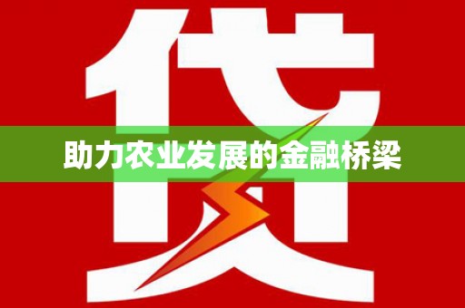 石家庄助力农业发展的金融桥梁