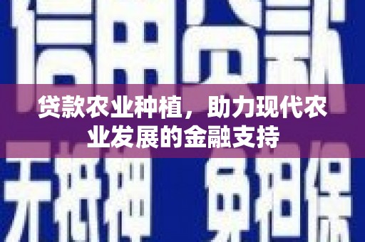 石家庄贷款农业种植，助力现代农业发展的金融支持