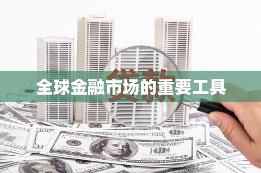 石家庄全球金融市场的重要工具