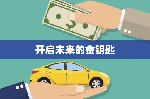 石家庄开启未来的金钥匙