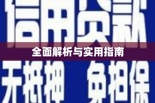 石家庄全面解析与实用指南