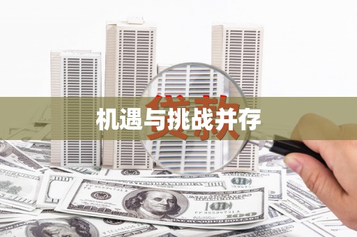 石家庄机遇与挑战并存