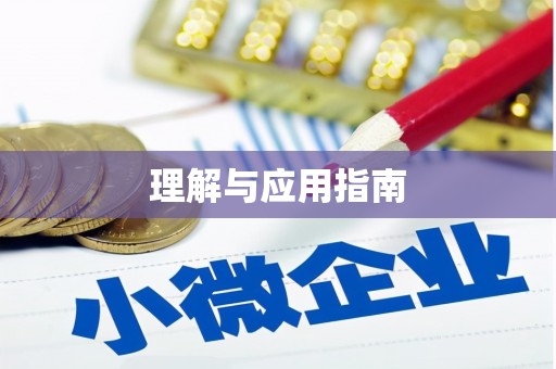 石家庄理解与应用指南