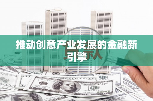 石家庄推动创意产业发展的金融新引擎