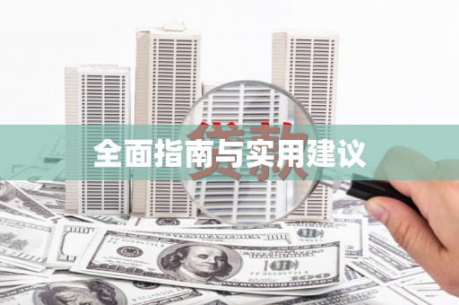 石家庄全面指南与实用建议