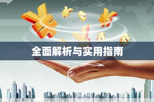 石家庄全面解析与实用指南