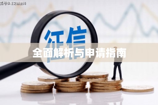 石家庄全面解析与申请指南