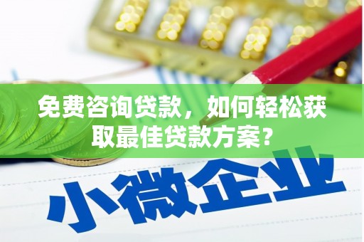 石家庄免费咨询贷款，如何轻松获取最佳贷款方案？