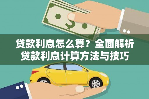 石家庄贷款利息怎么算？全面解析贷款利息计算方法与技巧